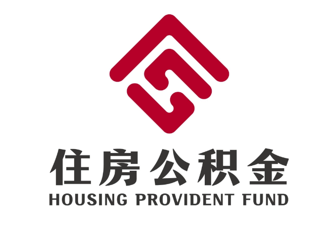 香洲住房公积金代提